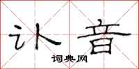 范连陞讣音隶书怎么写