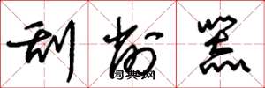 朱锡荣刮削器草书怎么写