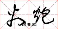 朱锡荣火炮草书怎么写