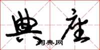 朱锡荣典座草书怎么写