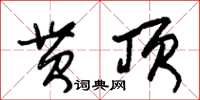 朱锡荣贯顶草书怎么写