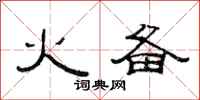 范连陞火备隶书怎么写