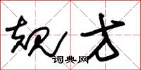 朱锡荣规方草书怎么写