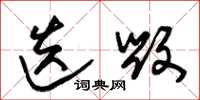 朱锡荣迭毁草书怎么写