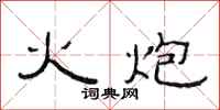范连陞火炮隶书怎么写