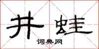 范连陞井蛙隶书怎么写