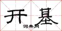 范连陞开基隶书怎么写