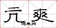 范连陞亢爽隶书怎么写