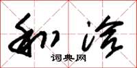朱锡荣和洽草书怎么写