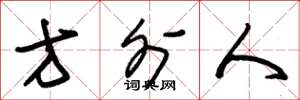 朱锡荣方外人草书怎么写