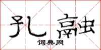 范连陞孔融隶书怎么写