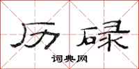 范连陞历碌隶书怎么写