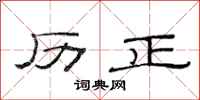 范连陞历正隶书怎么写