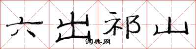 范连陞六出祁山隶书怎么写
