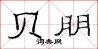 范连陞贝朋隶书怎么写