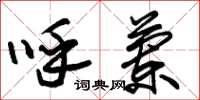 朱锡荣呼兰草书怎么写