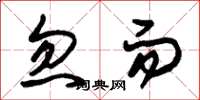 朱锡荣忽而草书怎么写