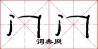 范连陞门门隶书怎么写