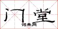 范连陞门堂隶书怎么写