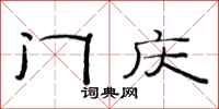 范连陞门庆隶书怎么写