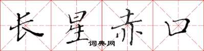黄华生长星赤口楷书怎么写