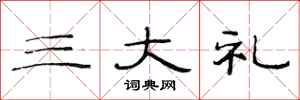 范连陞三大礼隶书怎么写