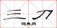 范连陞三刀隶书怎么写
