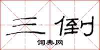 范连陞三倒隶书怎么写