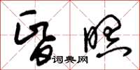 朱锡荣昏暝草书怎么写
