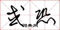 朱锡荣或恐草书怎么写