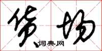 朱锡荣货场草书怎么写