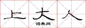 范连陞上大人隶书怎么写
