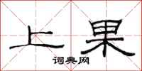 范连陞上果隶书怎么写