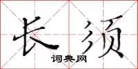 黄华生长须楷书怎么写