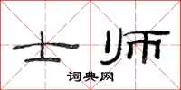 范连陞士师隶书怎么写