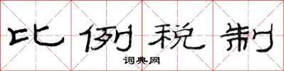 范连陞比例税制隶书怎么写