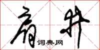 朱锡荣肩井草书怎么写