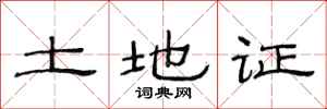 范连陞土地证隶书怎么写