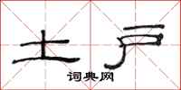 范连陞土户隶书怎么写