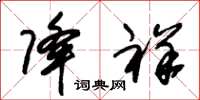 朱锡荣降祥草书怎么写