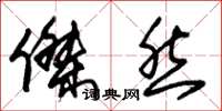 朱锡荣杰然草书怎么写