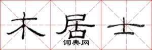 范连陞木居士隶书怎么写