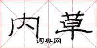 范连陞内草隶书怎么写
