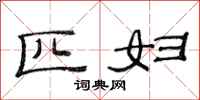 范连陞匹妇隶书怎么写