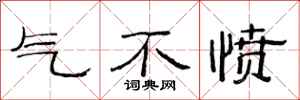 范连陞气不愤隶书怎么写