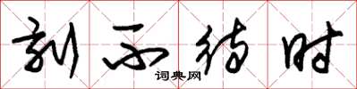 朱锡荣刻不待时草书怎么写