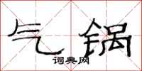 范连陞气锅隶书怎么写