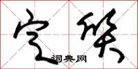 朱锡荣定质草书怎么写