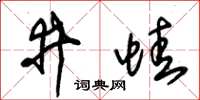 朱锡荣井蛙草书怎么写