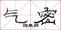 范连陞气密隶书怎么写